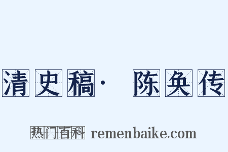 清史稿·陈奂传是什么意思的图片